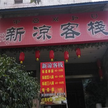 西昌新凉客栈酒店提供图片