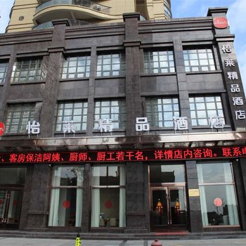 怡莱酒店(温州鳌江火车站店)酒店提供图片