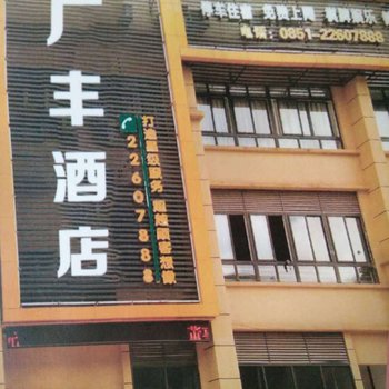 习水广丰酒店