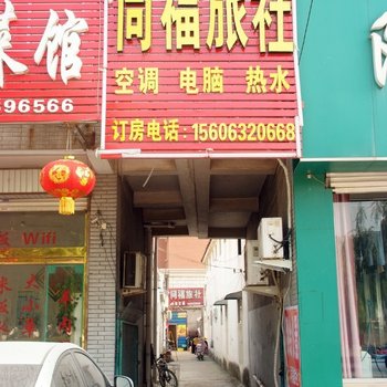 枣庄同福旅社酒店提供图片