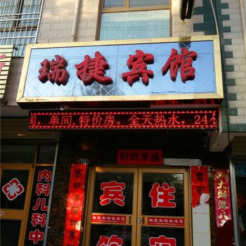 临泽瑞捷宾馆酒店提供图片