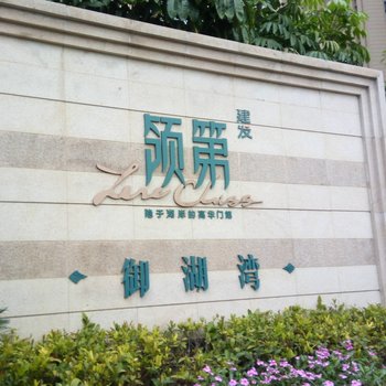 福州地铁口公园旁阳光大房公寓(琴亭湖公园分店)