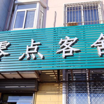 大连零度客舍
