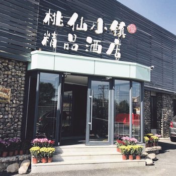 沈阳桃仙小镇精品酒店