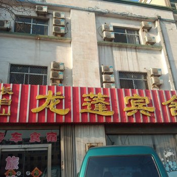 龙口龙蓬宾舍酒店提供图片