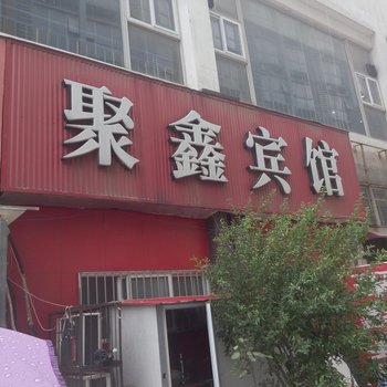 漯河帅鑫宾馆