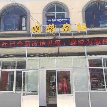 海晏顺路旅社