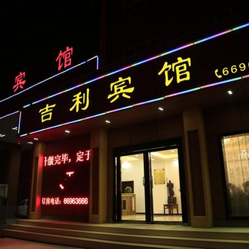 洛阳吉利宾馆酒店提供图片