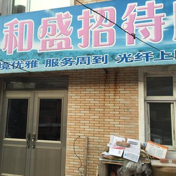 四平泰和盛招待所酒店提供图片