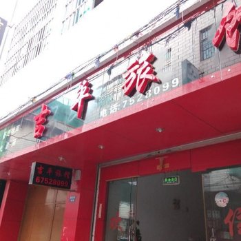 宜良吉平旅馆酒店提供图片