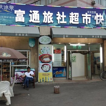 沈阳富通旅社酒店提供图片