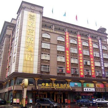 中山喜悦商务酒店酒店提供图片