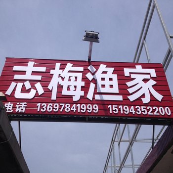 蓬莱志梅渔家乐