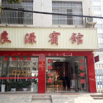 黄梅良源宾馆酒店提供图片