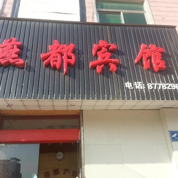 扬州燕都宾馆酒店提供图片