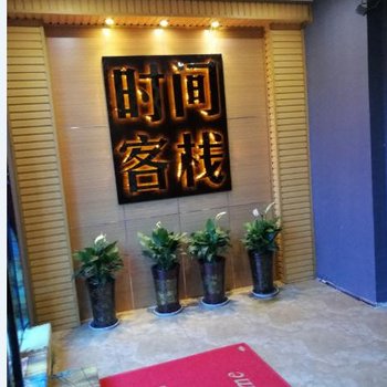 西安时间客栈