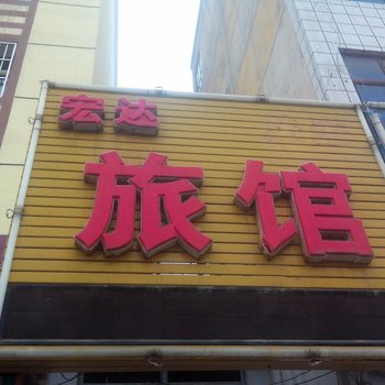 呼图壁宏达旅馆酒店提供图片