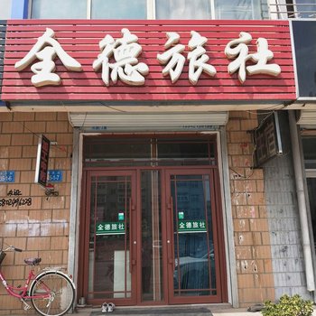 凌源全德旅社酒店提供图片