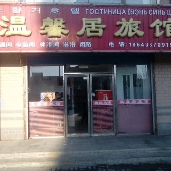 珲春市温馨居旅馆酒店提供图片