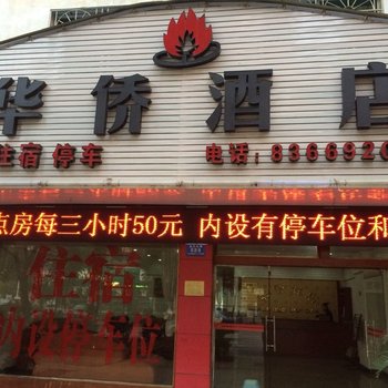 浏阳华侨酒店酒店提供图片