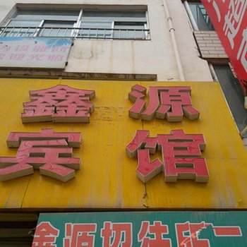 定西鑫源宾馆