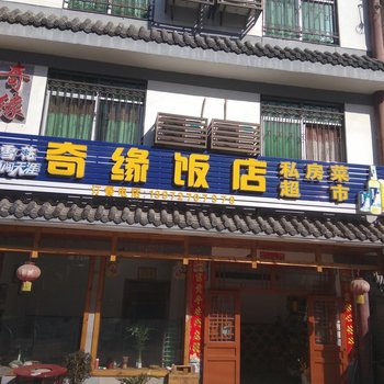 罗田县奇缘饭店酒店提供图片