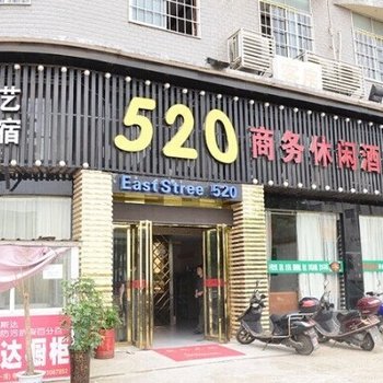 湘阴县东街520酒店酒店提供图片