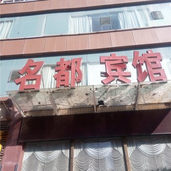 巴中名都宾馆