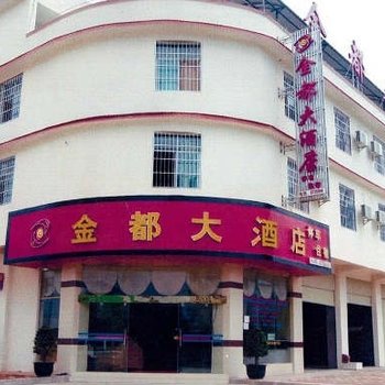 孟连金都大酒店