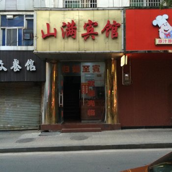 株洲山满宾馆