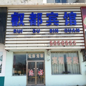 本溪叡都宾馆酒店提供图片