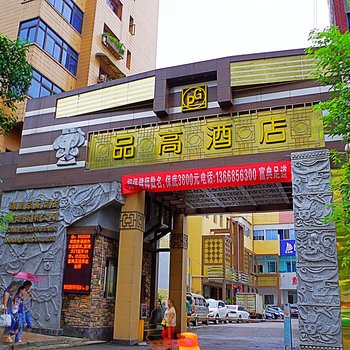 凯里品高酒店酒店提供图片