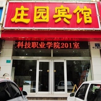 淄博庄园宾馆