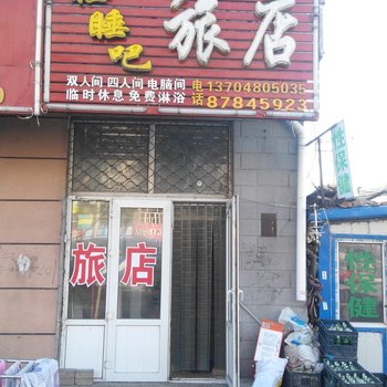哈尔滨睡睡吧旅店