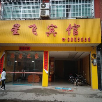 江华星飞宾馆