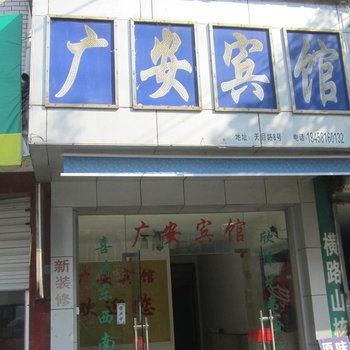 临安於潜广安宾馆酒店提供图片