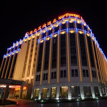 乌鲁木齐西北石油酒店酒店提供图片
