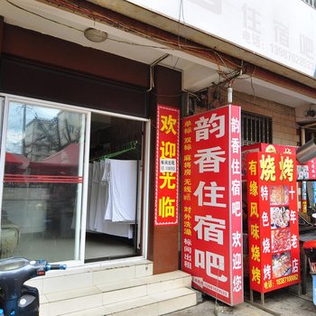 昆明韵香住宿吧