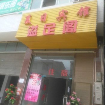 利川夏日宾馆酒店提供图片