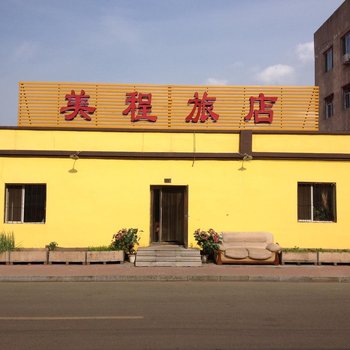 哈尔滨美程旅店