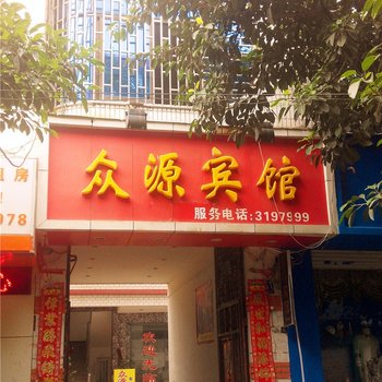 蒙自众源宾馆