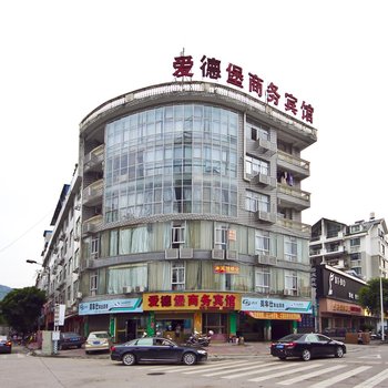 福安爱德堡商务宾馆