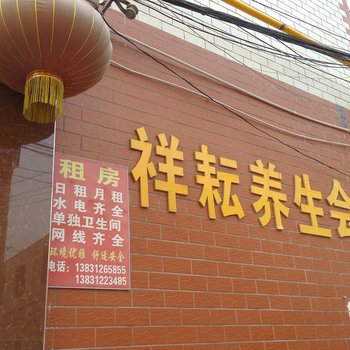 保定祥耘养生会馆酒店提供图片