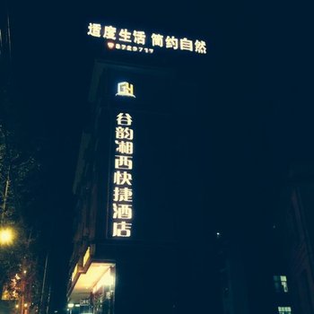 吉首谷韵湘西快捷酒店酒店提供图片