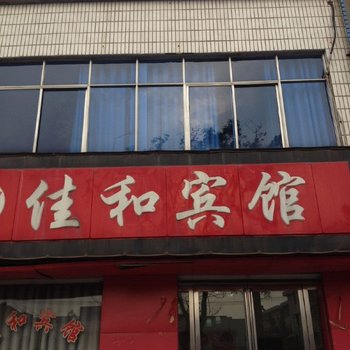 孟州佳和宾馆酒店提供图片