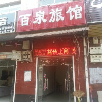 邢台宁晋百泉旅馆酒店提供图片