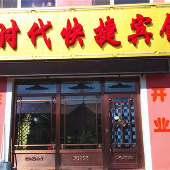 阿尔山时代快捷宾馆酒店提供图片