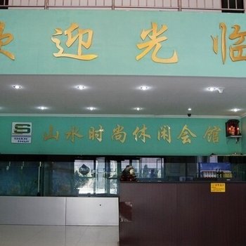 阳泉山水时尚休闲会馆酒店提供图片