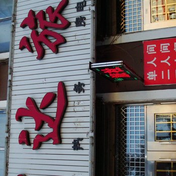 蛟河利达旅店酒店提供图片