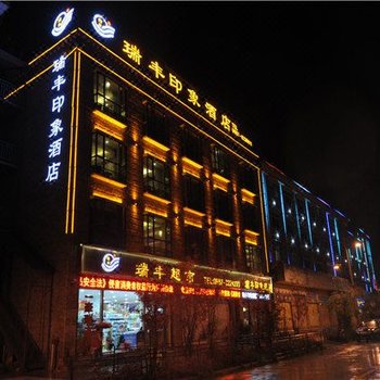 香格里拉瑞丰印象酒店酒店提供图片